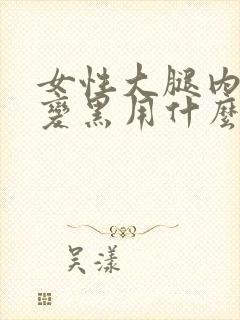 女性大腿内侧痒变黑用什么药膏