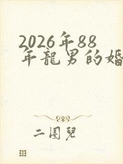 2026年88年龙男的婚姻