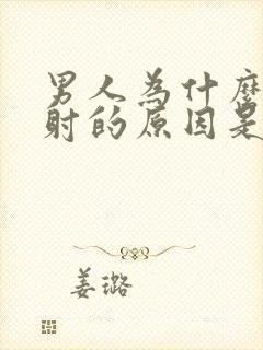 男人为什么会早射的原因是什么