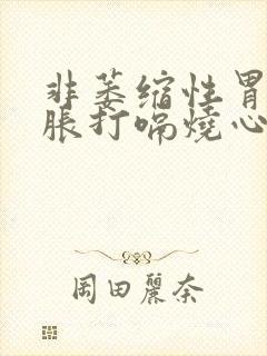 非萎缩性胃炎胃胀打嗝烧心