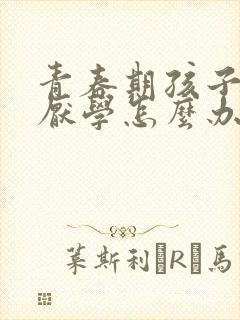 青春期孩子抑郁厌学怎么办