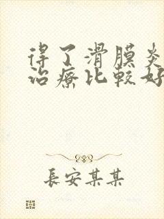 得了滑膜炎怎样治疗比较好