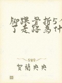 脚踝骨折5个月了走路为什么还疼