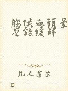 脑供血头晕吃什么能缓解