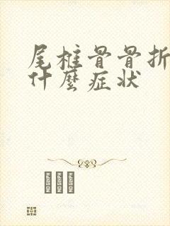 尾椎骨骨折会有什么症状