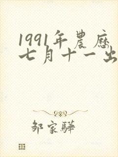 1991年农历七月十一出生是什么命