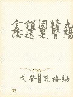 金锁固精丸补肾阴还是肾阳