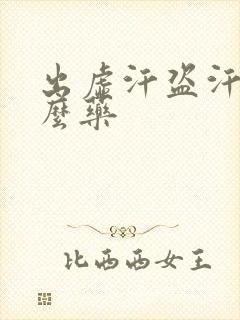 出虚汗盗汗吃什么药