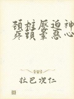 颈椎压迫神经头疼头晕恶心