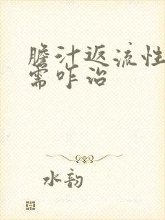 胆汁返流性胃炎需咋治