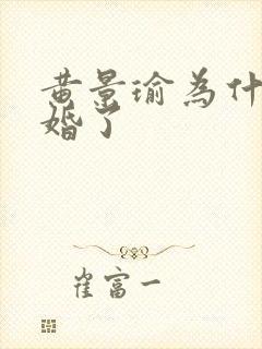 黄景瑜为什么离婚了