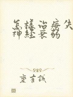 怎样治疗失眠脑神经衰弱