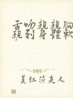 舌吻亲亲胸摸摸亲到身体软软的视频封面