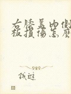 右膝盖内侧半月板损伤怎么恢复