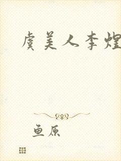 虞美人李煜的诗