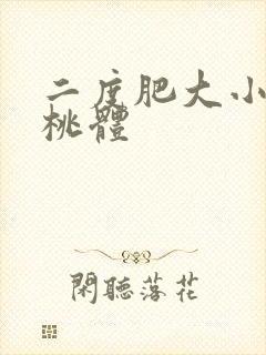 二度肥大小孩扁桃体