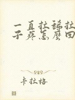 一直拉稀拉水肚子疼怎么回事