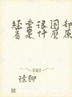 经常很困却睡不着是什么原因