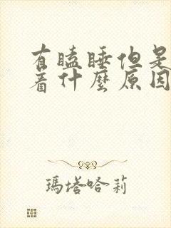 有瞌睡但是睡不着什么原因