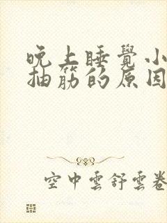 晚上睡觉小腿肚抽筋的原因和解决办法