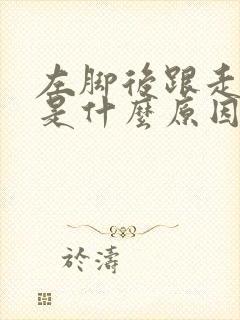 左脚后跟走路疼是什么原因