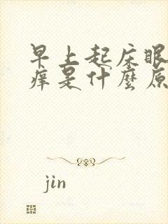 早上起床眼睛干痒是什么原因