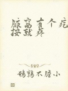 腋窝有个疙瘩一按就疼