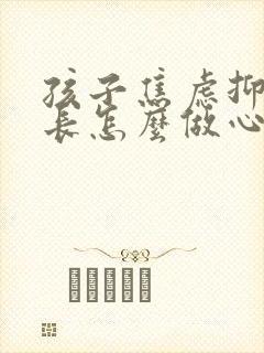 孩子焦虑抑郁家长怎么做心理疏导