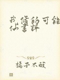 我修的可能是假仙书评