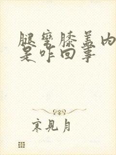 腿弯膝盖内侧疼是咋回事