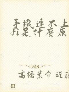 手机连不上wifi是什么原因 怎么解决