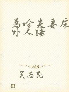 为啥夫妻床不让外人睡封面