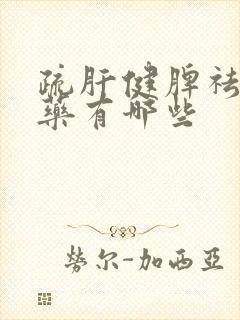 疏肝健脾祛湿的药有哪些