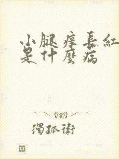 小腿痒长红疙瘩是什么病