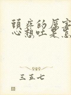 头疼的厉害还恶心想吐是怎么回事