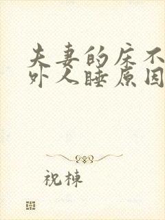 夫妻的床不能让外人睡原因