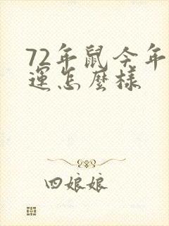 72年鼠今年财运怎么样