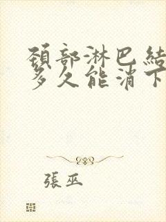 颈部淋巴结发炎多久能消下去