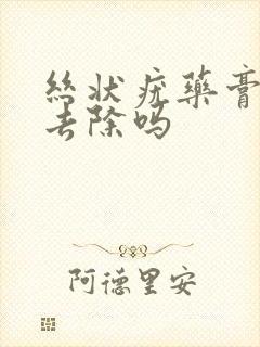 丝状疣药膏可以去除吗