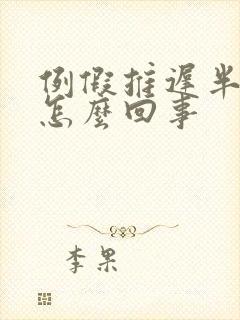 例假推迟半个月怎么回事封面