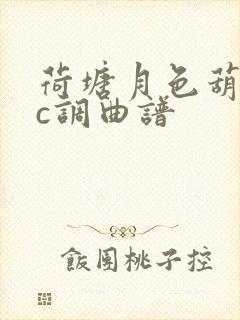 荷塘月色葫芦丝c调曲谱