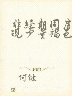 非经期同房后出现少量褐色血是什么原因