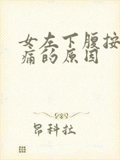 女左下腹按压疼痛的原因封面