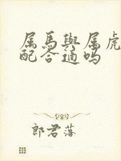 属马与属虎的婚配合适吗