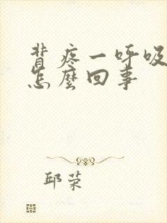 背疼一呼吸就疼怎么回事