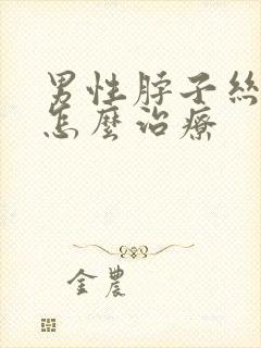 男性脖子丝状疣怎么治疗