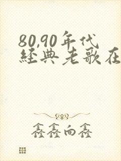 80,90年代经典老歌在线听