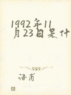 1992年11月23日是什么星座