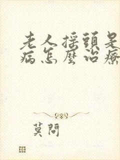 老人摇头是什么病怎么治疗?封面