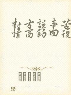 对方说辛苦了高情商的回复